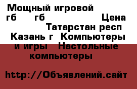 Мощный игровой i5 3330/8гб/1000гб/ GTX 660-2gb › Цена ­ 25 000 - Татарстан респ., Казань г. Компьютеры и игры » Настольные компьютеры   